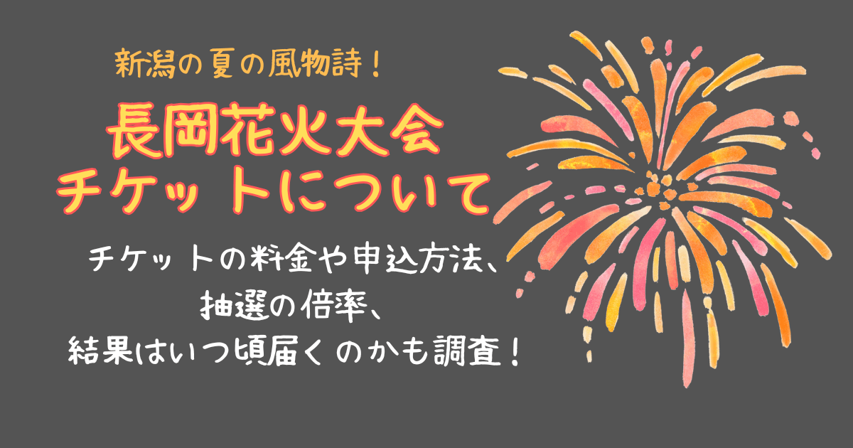 長岡花火大会　チケット　申込方法　発売日　料金　種類　抽選倍率　抽選結果　いつ届く　